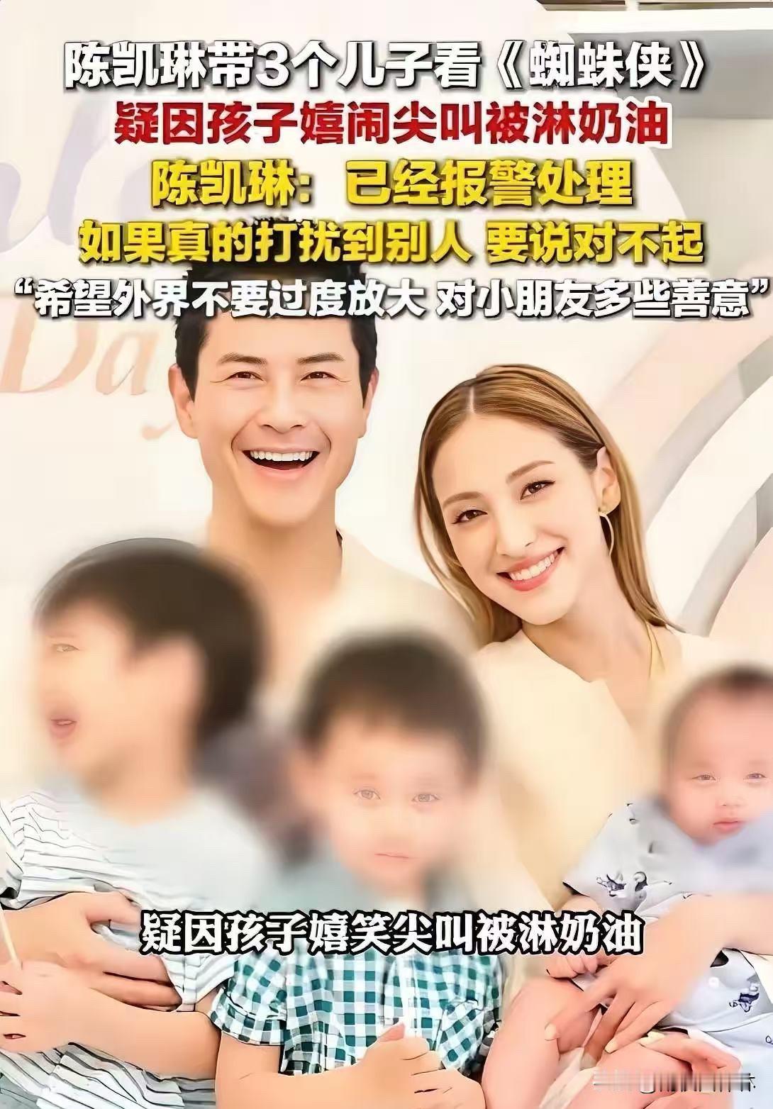 陈凯琳被骂，一点都不冤。三个儿子带进电影院，全程说话、大笑、尖叫，6岁的二儿