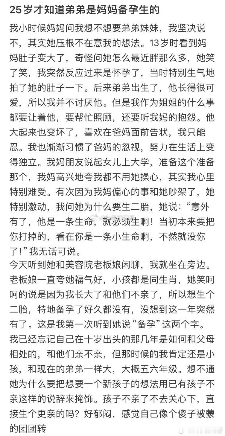 25岁才知道弟弟是妈妈备孕生的​​​