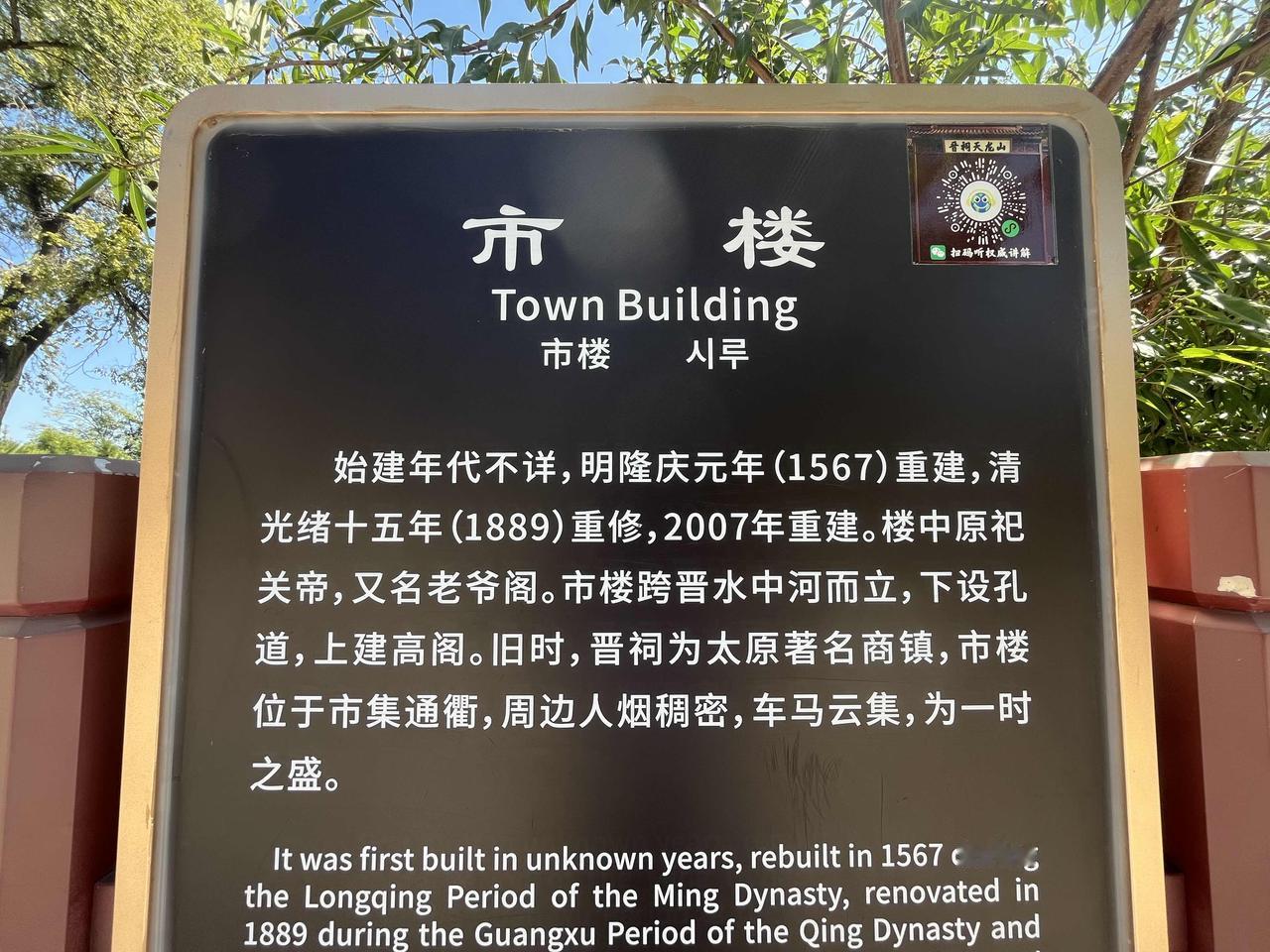有一座“市楼”，在山西省太原市晋祠的东面。据牌子介绍，这座楼，明朝重建，清朝重修