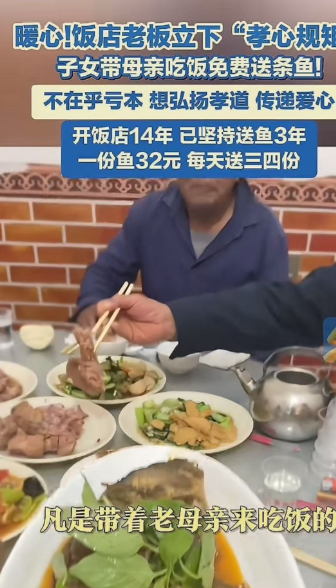 太暖心了！男子带着老母亲去饭店吃饭，饭店老板端了一盘鱼过来，男子连忙说上错了，自