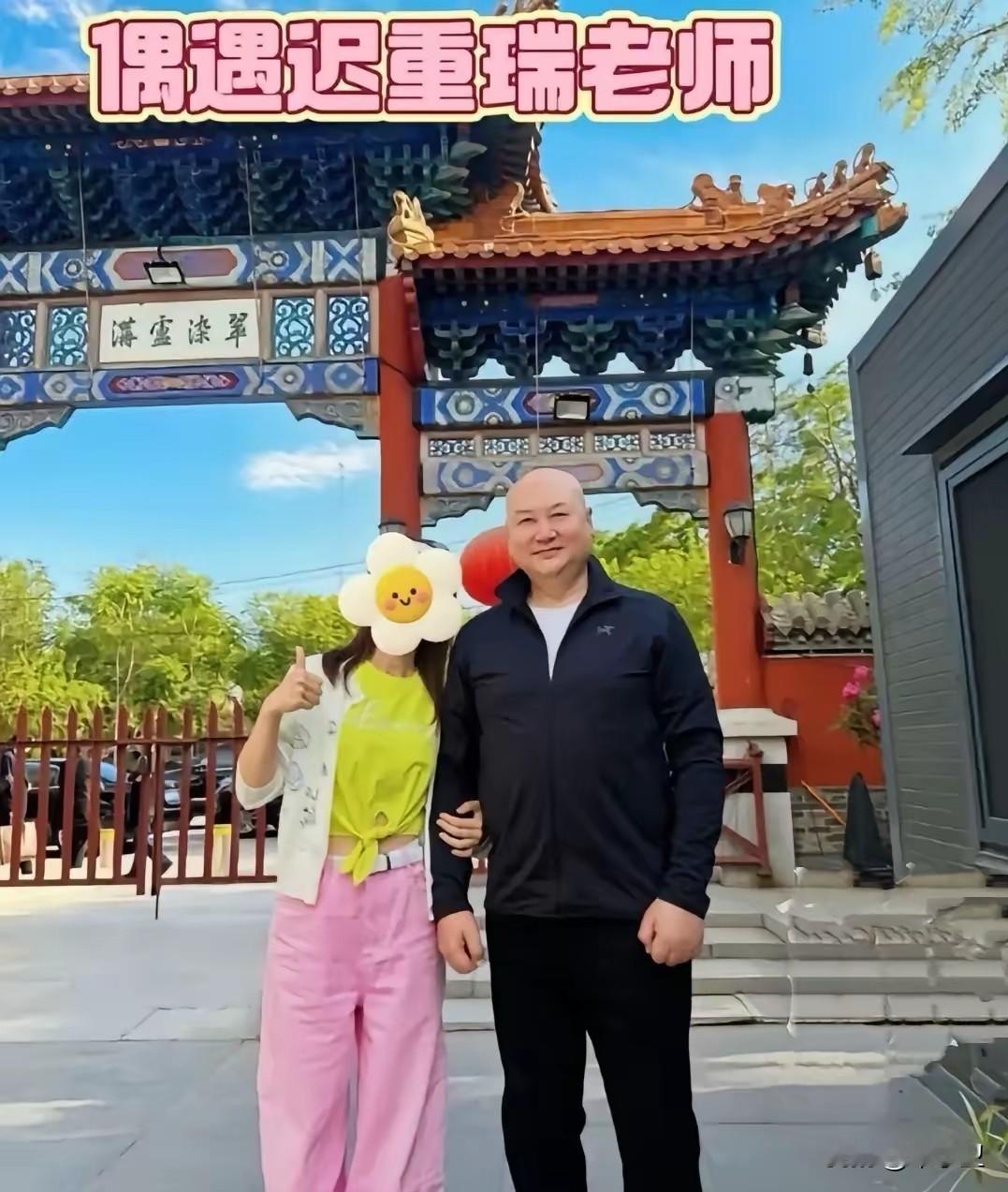 74岁迟重瑞出门旅游，被旅友偶遇合影，网友说：感觉迟老师非常年轻，那心里压了几十
