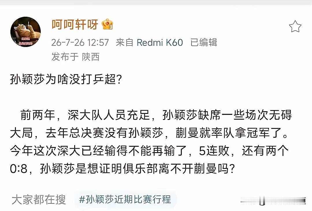 这个账号是谁啊？怎么看不懂呢？这是啥逻辑啊？是想让孙颖莎不参赛？还是想让她