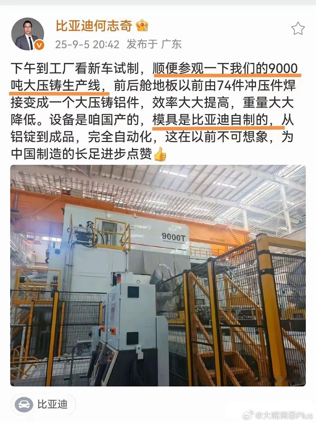 比亚迪还是老实人，没有喊自研大压铸……​​​