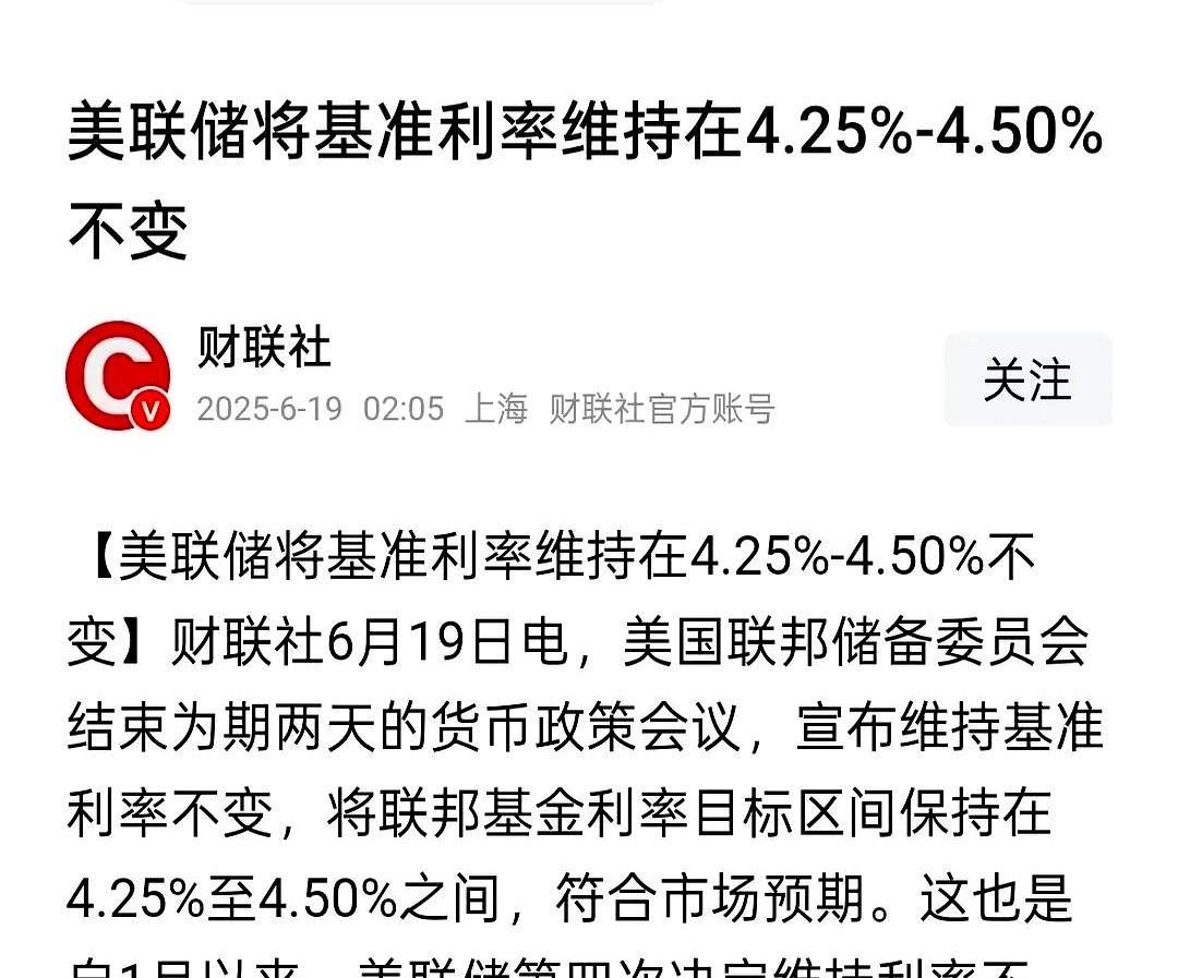 美联储6月议息会结果出炉，不出所料，依然是维持基准利率不变，这已经是美联储今年第