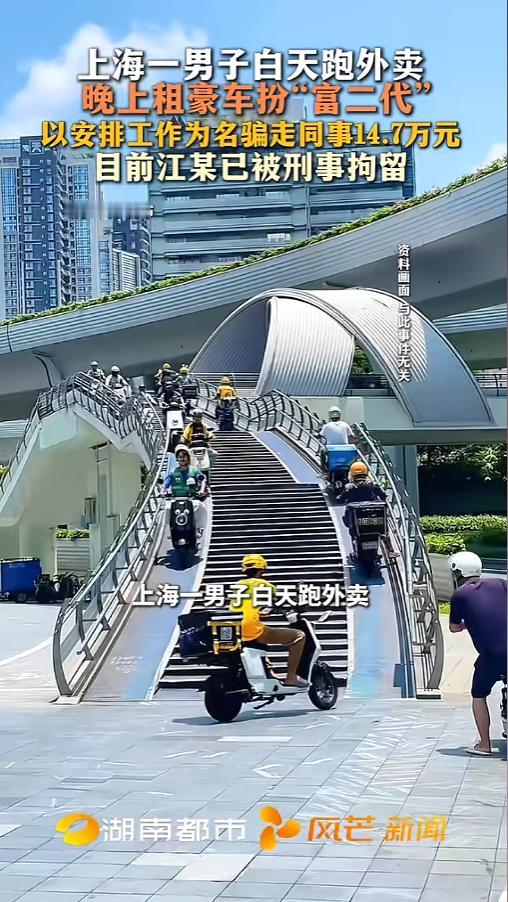 上海，一外卖员谎称自己是富二代体验生活的，白天和同事一起跑外卖，晚上租豪车、高消