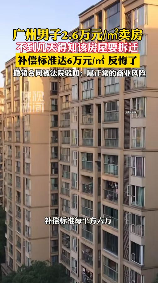 “这下亏大了！”7月6日报道，广东广州，一男子每平2.6万的价格把房卖了，双方签