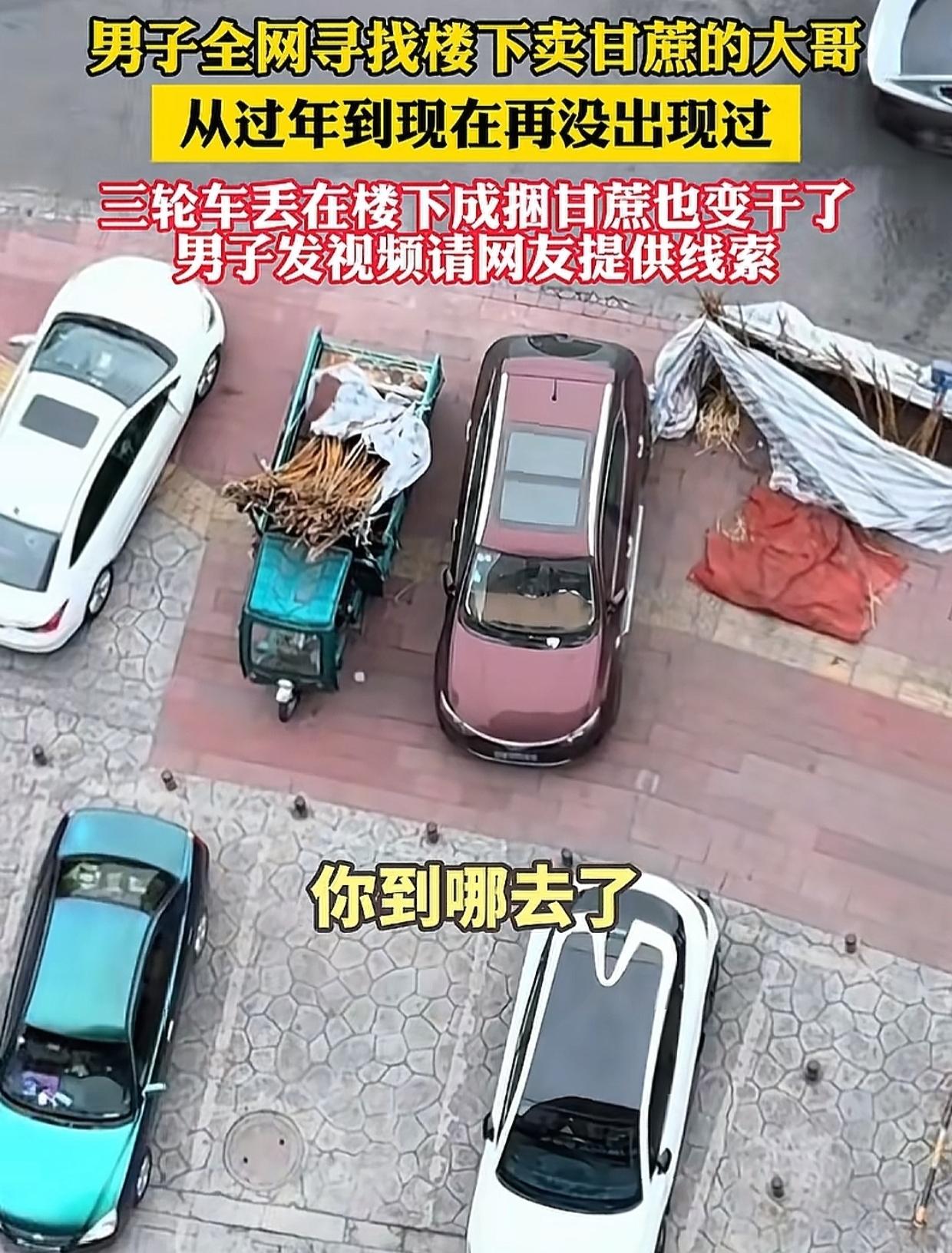 四川成都，一名男子注意到楼下卖甘蔗的大哥数日不见，非常担心，忍不住拍视频发到网上