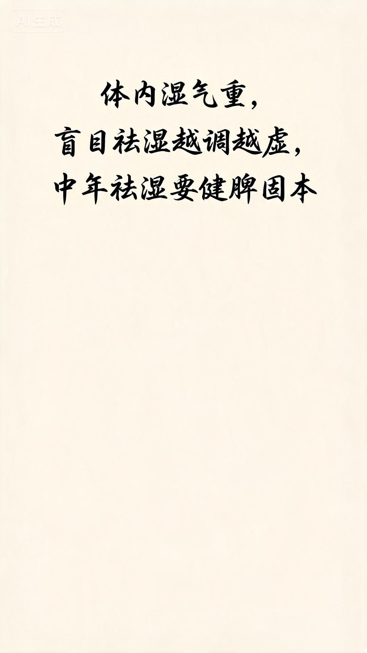 人到中年，十有九湿。很多人总觉得自己身体不对劲，没大病、却浑身难受：早上起
