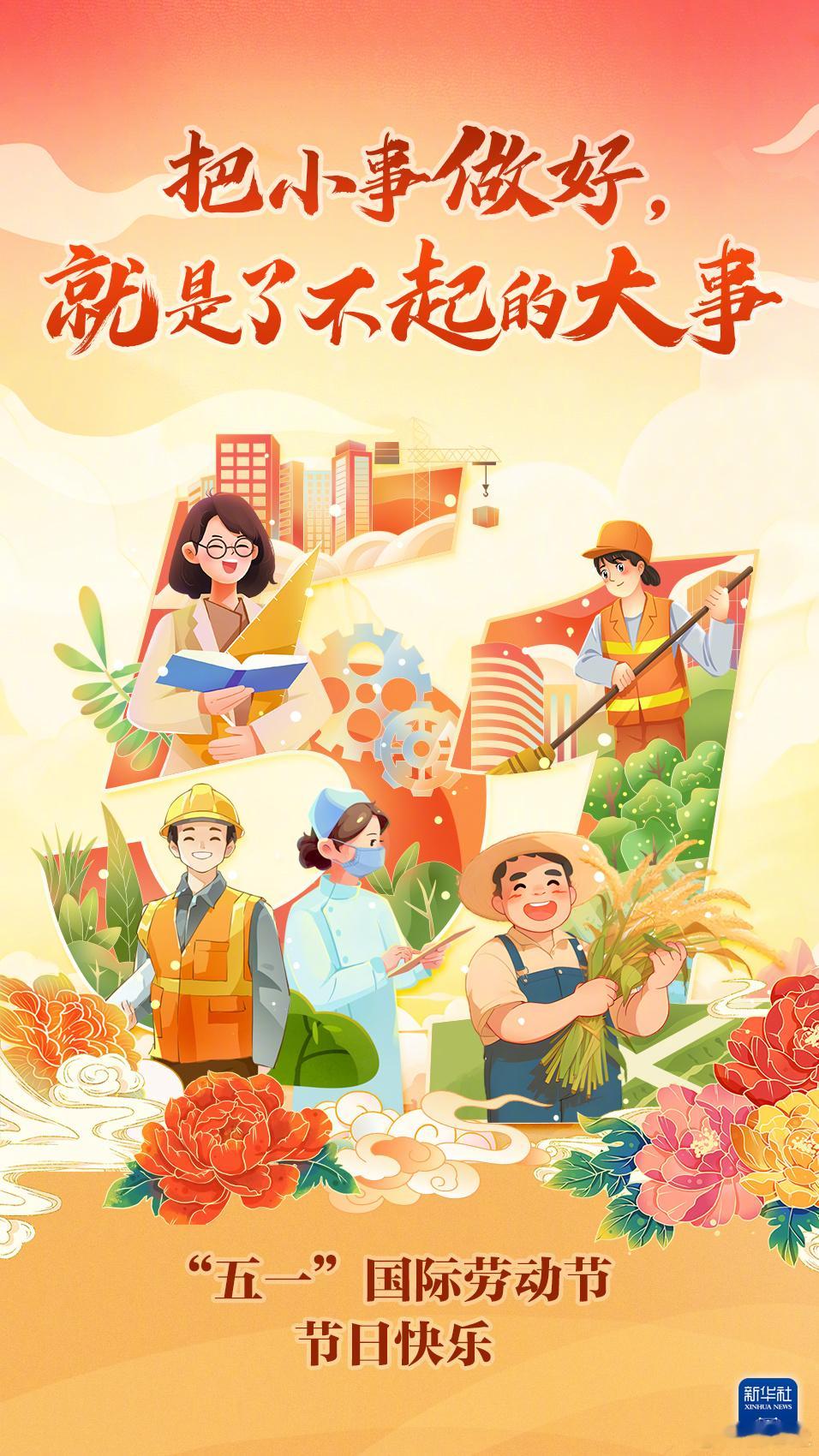 【今天劳动节，致敬每一个全力以赴的你】愿所有付出必有回响把小事做好，就是了不起