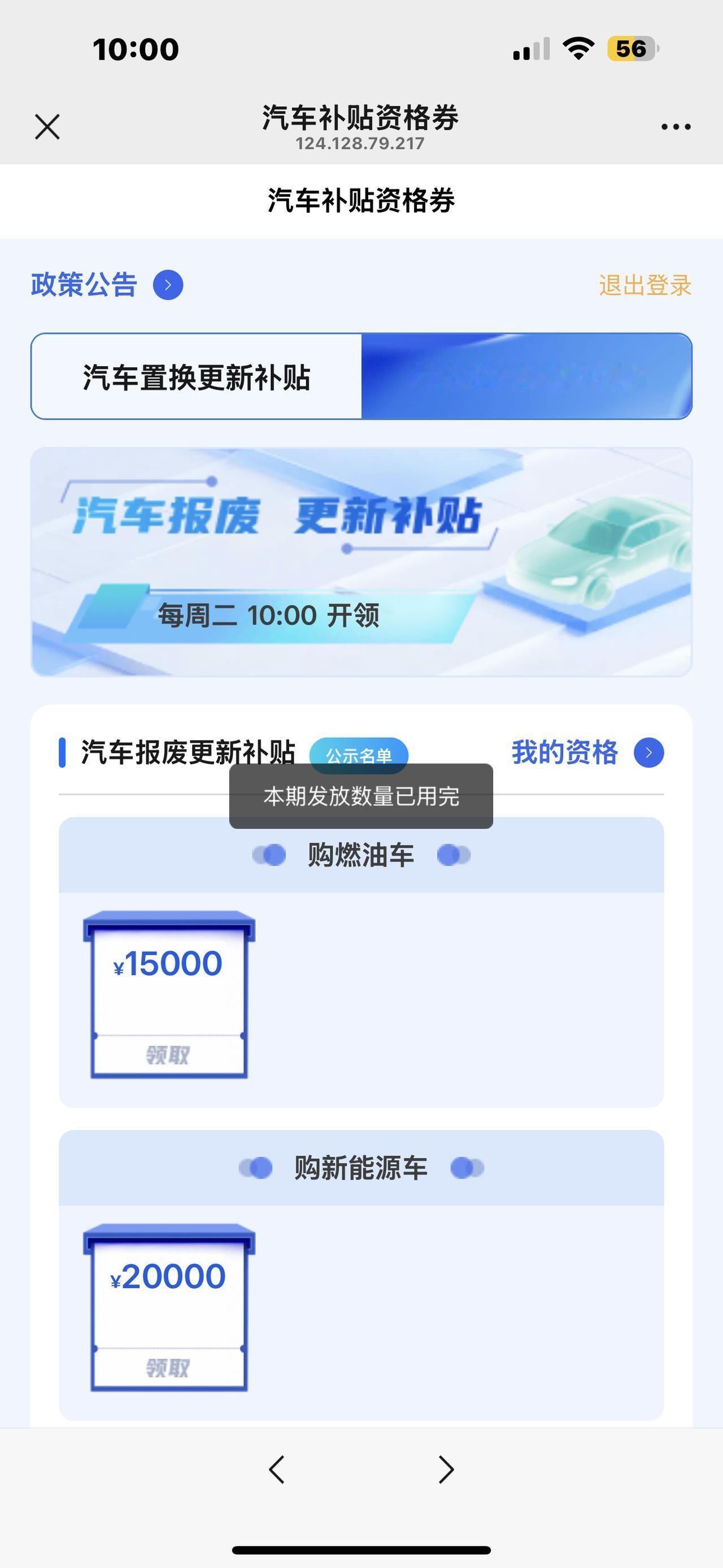 果然汽车报废新规给了我当头一棒！根本就抢不到。我9:58就注册好了，跟着活动