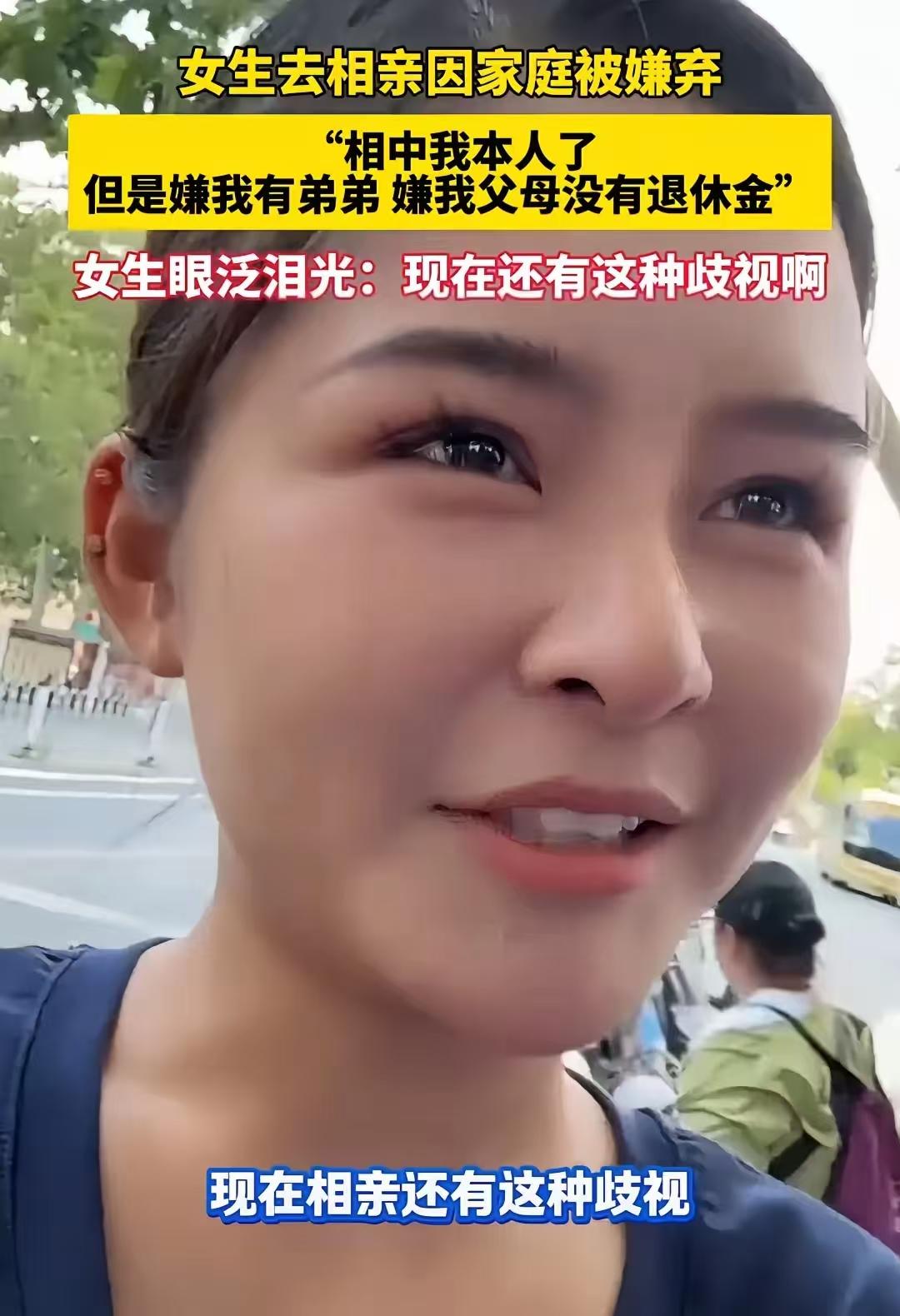 女生去相亲，被男的相中了，却因为家庭条件被嫌弃。女生眼泪汪汪的说嫌弃她有弟弟，