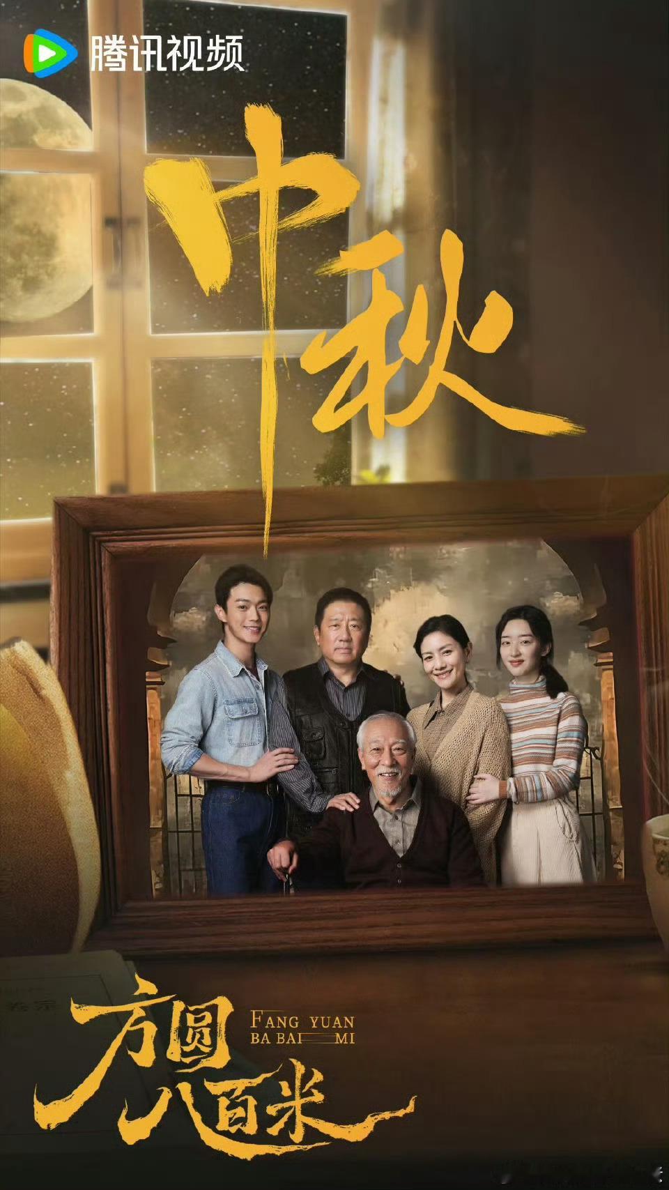 许凯方圆八百米中秋全家福来了！​​​