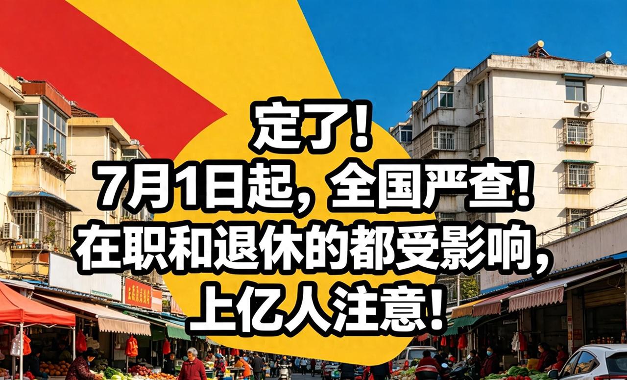 定了！7月1日起，全国严查！在职和退休的都受影响，上亿人注意！63岁保洁阿姨扫