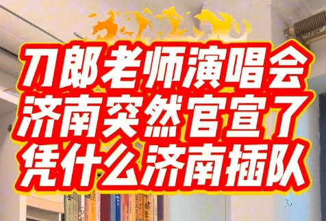 刀郎老师演唱会济南突然官宣了，凭什么济南插队？关于刀郎老师的演唱会网上炸锅了，