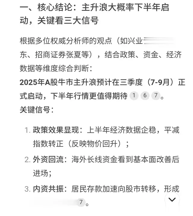 Deepseek分析: 2025年几月份开启牛市主升浪