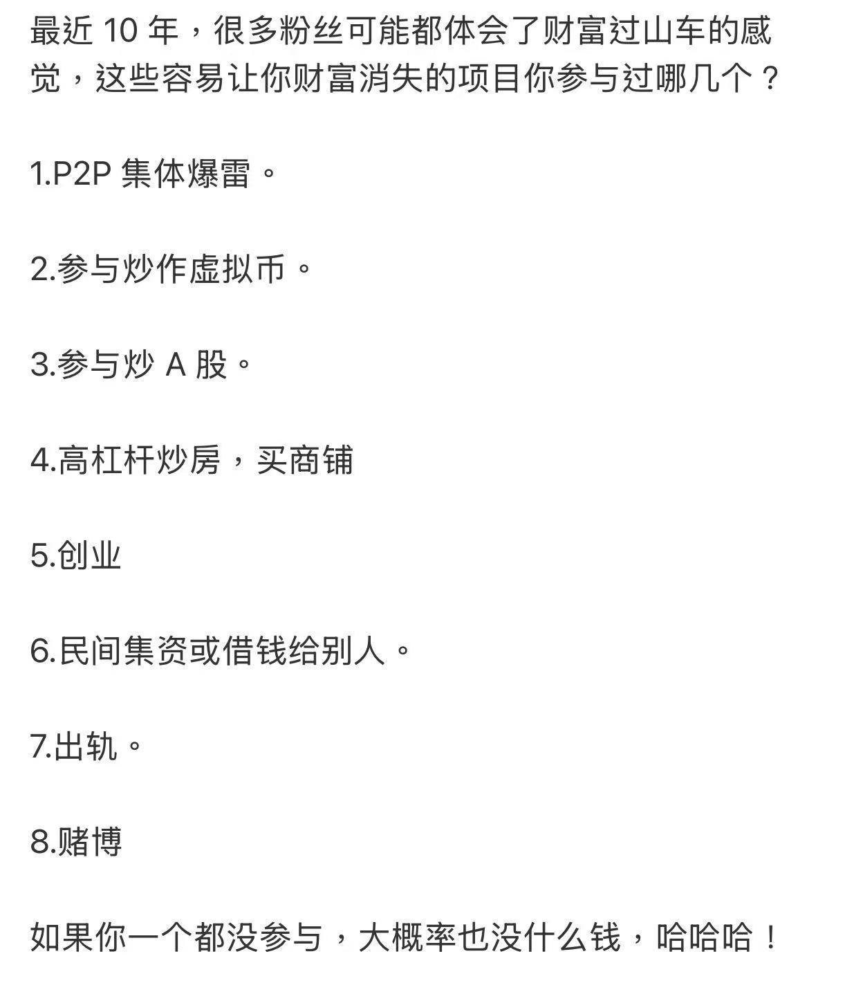 如果你一个都没参与，大概率也没什么钱，哈哈哈!​​​