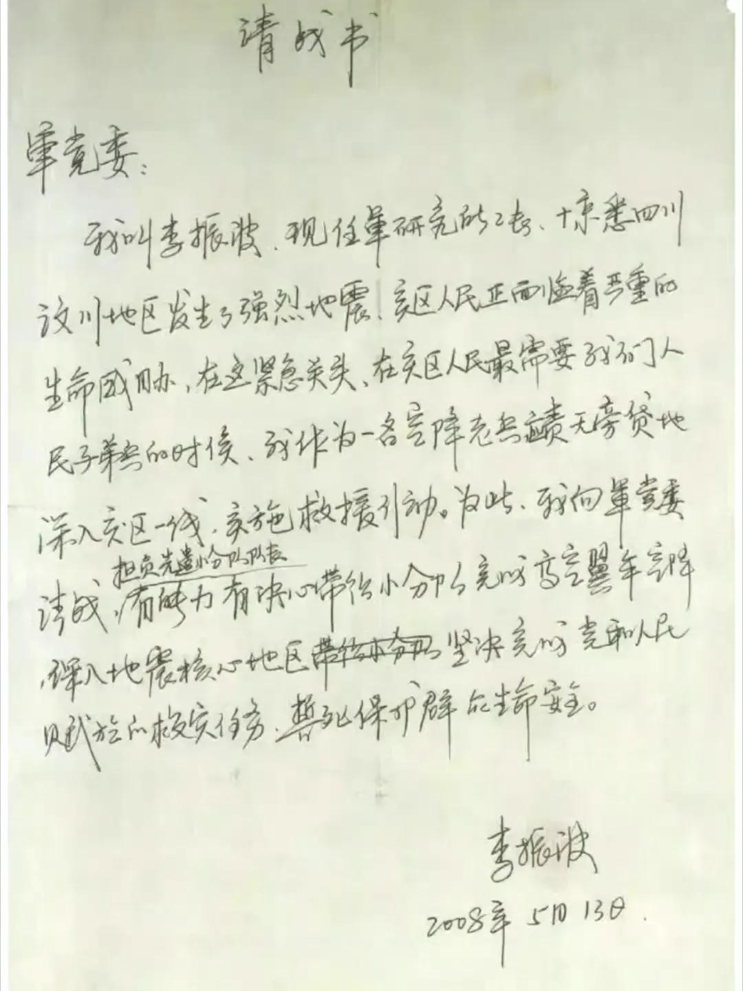 512汶川地震后，第二天空降兵十五勇士之一李振波的请战书！致敬勇士！[赞]