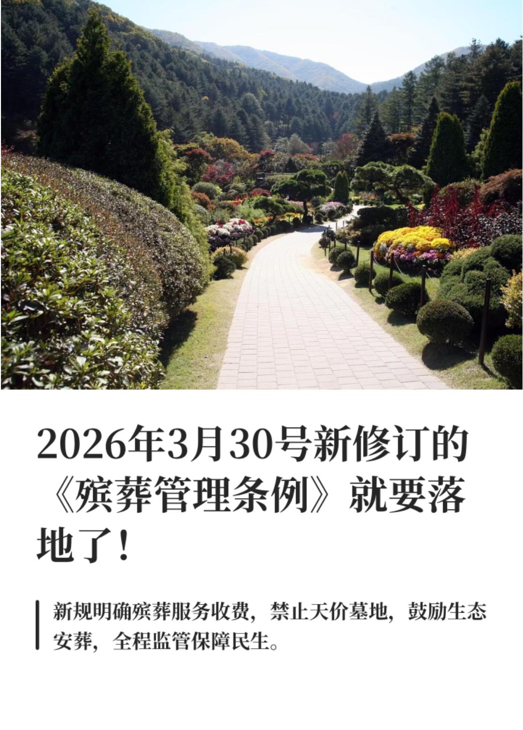 2026年3月30日新殡葬制度落地真是给老百姓办了件贴心实事！核心就奔着一切