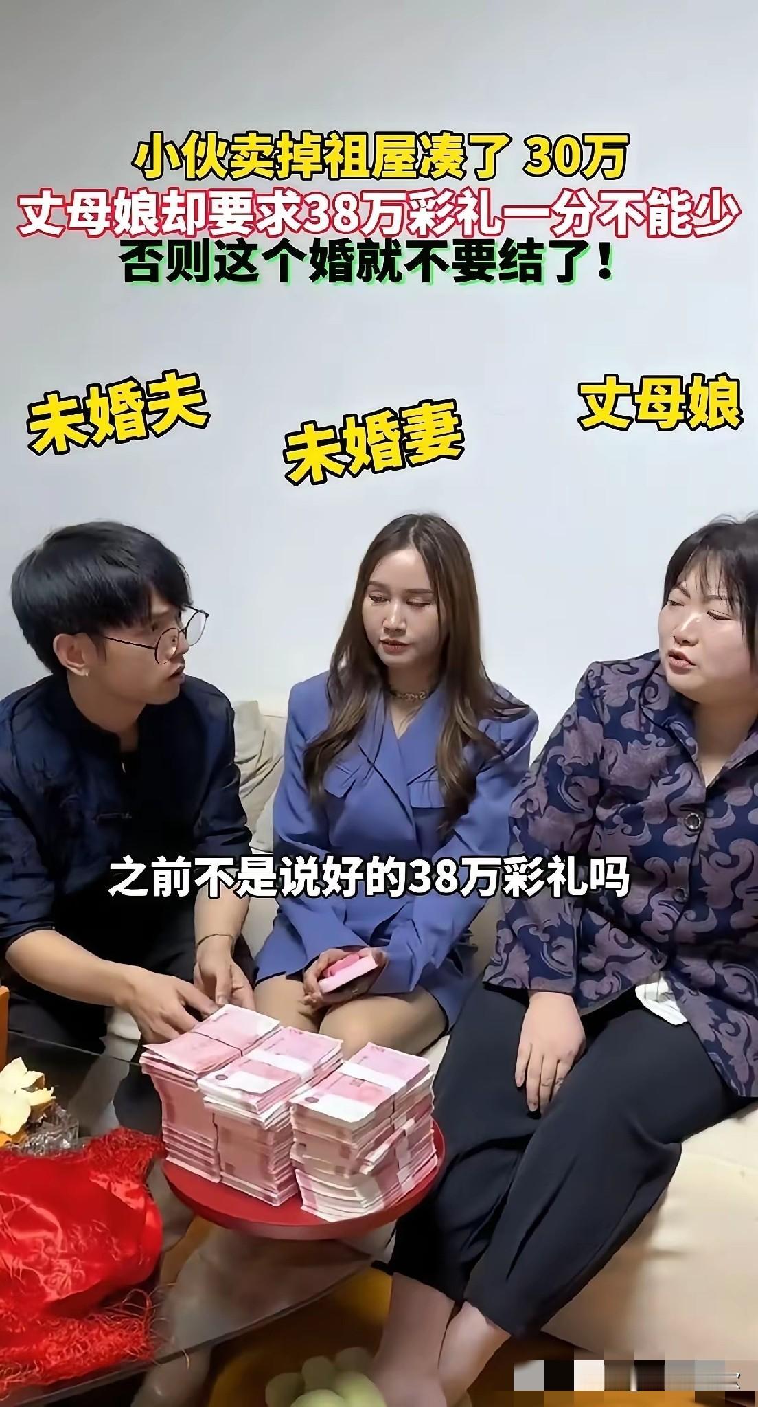 男子为了和女友结婚，凑齐了30万，女友母亲为了面子，执意要求要38万彩礼，男子苦