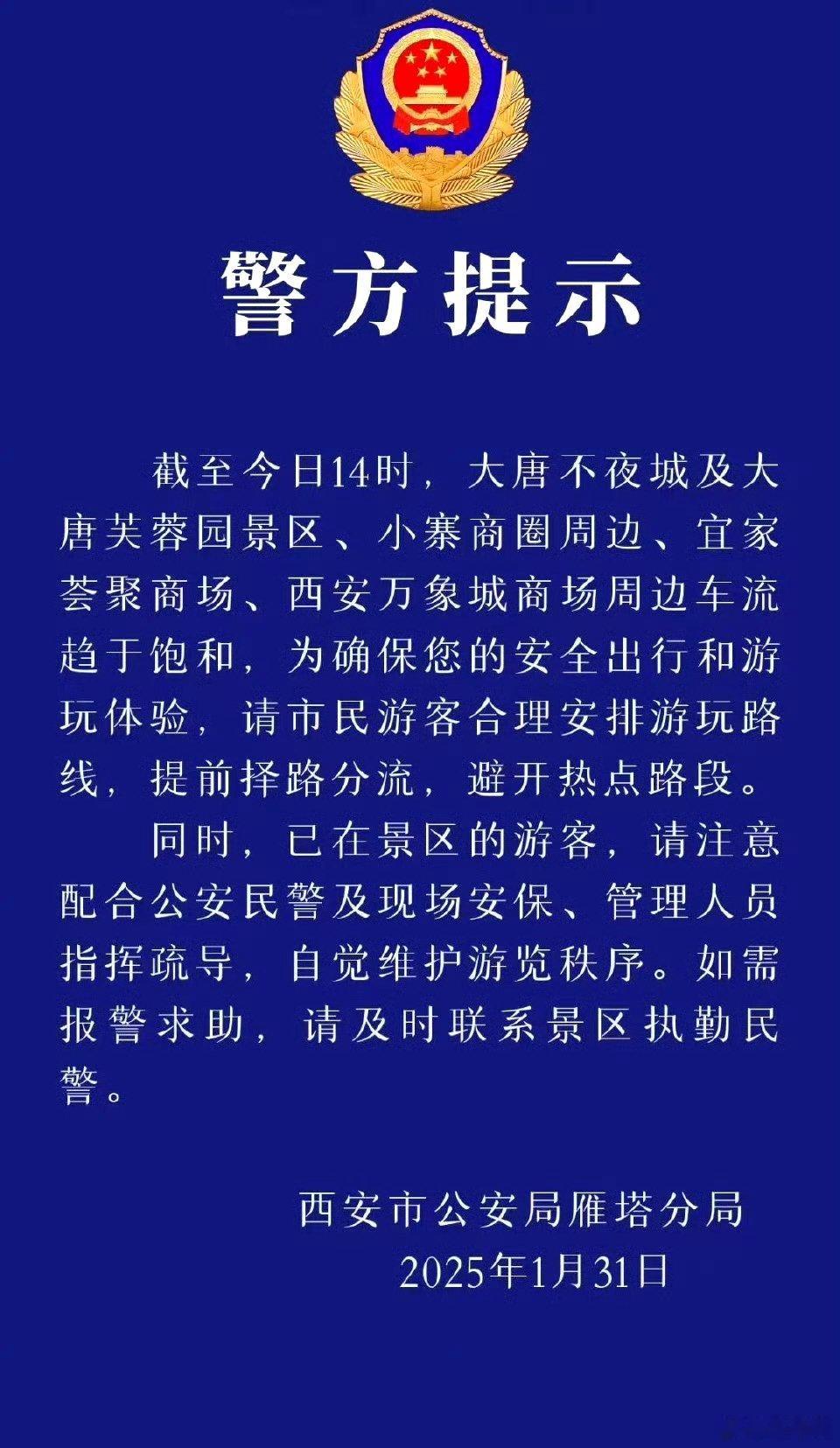 西安警方提示截至今日14时，大唐不夜城及大唐芙蓉园景区、小寨商圈周边、宜家荟聚商