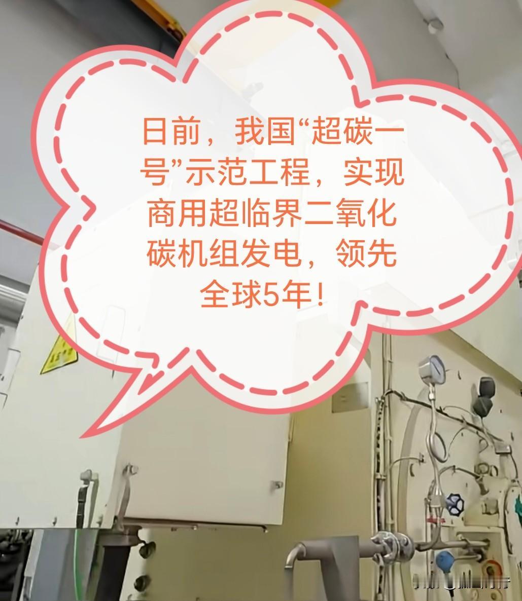 中国科学家攻克超临界二氧化碳发电这一世界级难题，其意义远超单一技术突破，是一项系