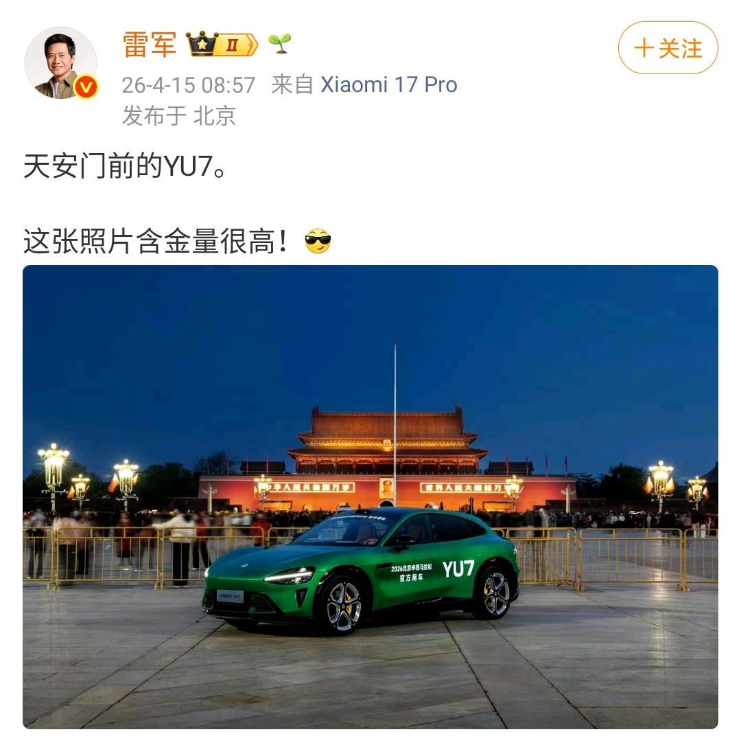 雷军：天安门前的YU7，这张照片含金量很高！[墨镜]​​​小米YU7赞助了北