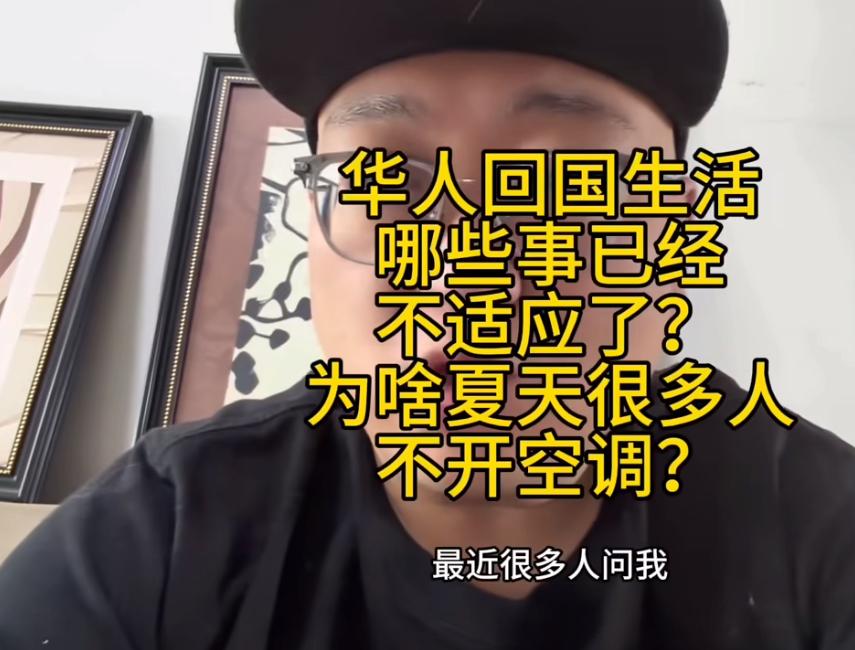 美国华人回国后觉得夏天非常不习惯，在国外习惯了冰水冰可乐，但是大家都比较喜欢喝热