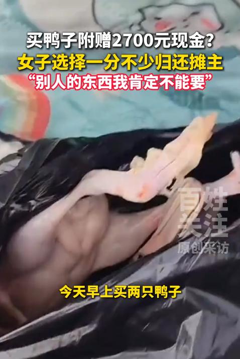 杭州女子到海宁买鸭肉，返程时突然接到摊主电话：“我有2700元货款可能放进你袋子