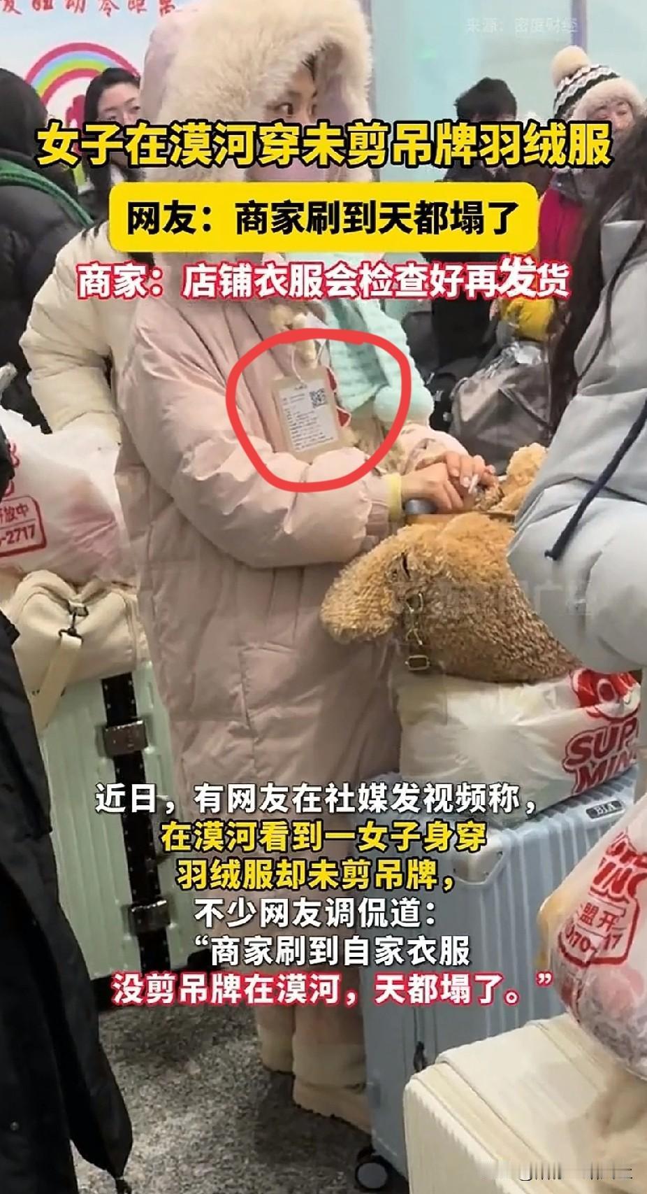 “理解不了”！一女子在漠河旅游，穿未剪吊牌的羽绒服，被不少网友调侃：恐怕商家的天