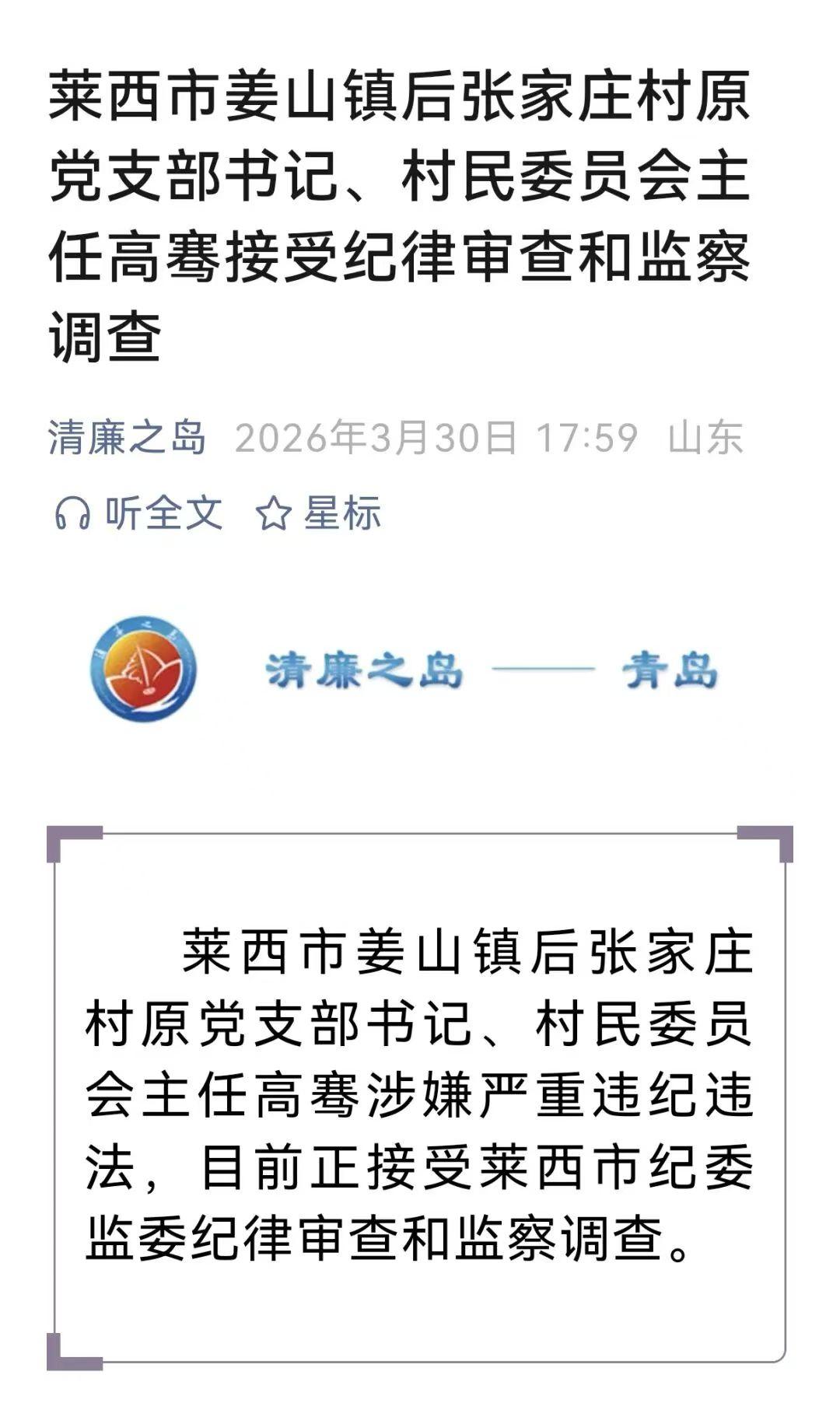 随着国家基层反腐力度的不断加大，又有一个村干部应声落马！2026年3月30日1