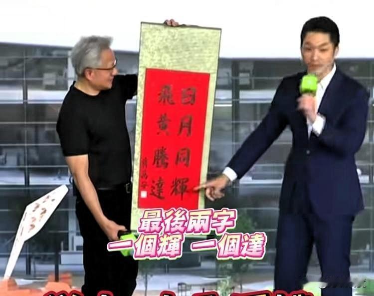蒋万安亲笔写的这副对联怎么样，字还可以吧？今天黄仁勋成为蒋万安最大的助选员，