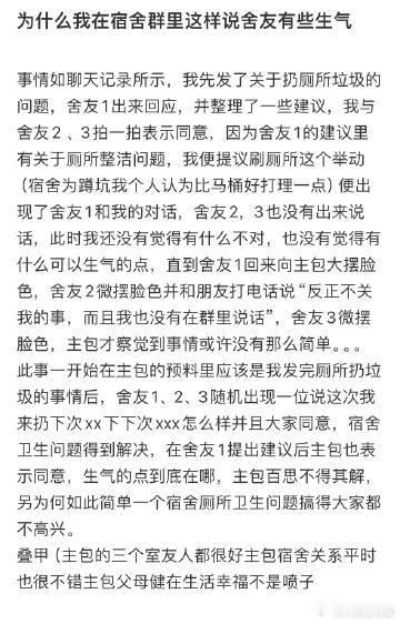 为什么我在宿舍群里这样说舍友有些生气❓​​​​