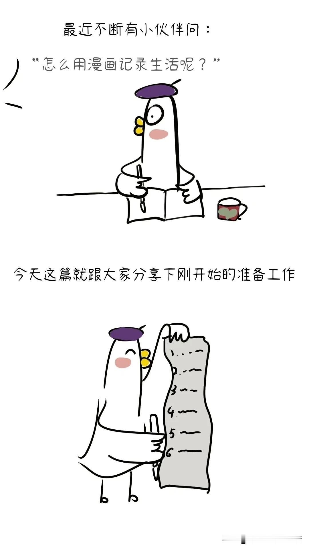 漫画：如何用漫画记录生活？