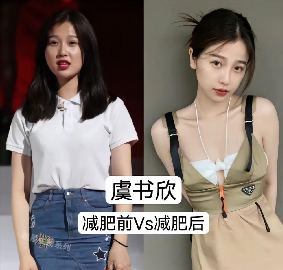 女星减肥前后对比照，你减肥后会是什么样子？第一位虞书欣第二位
