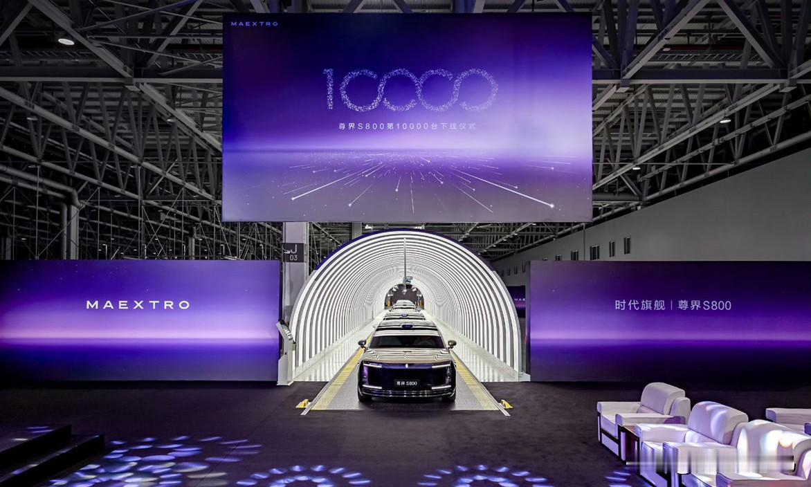 今儿，尊界超级工厂第10,000台S800量产车下线，从上市到百万级市场登顶只用
