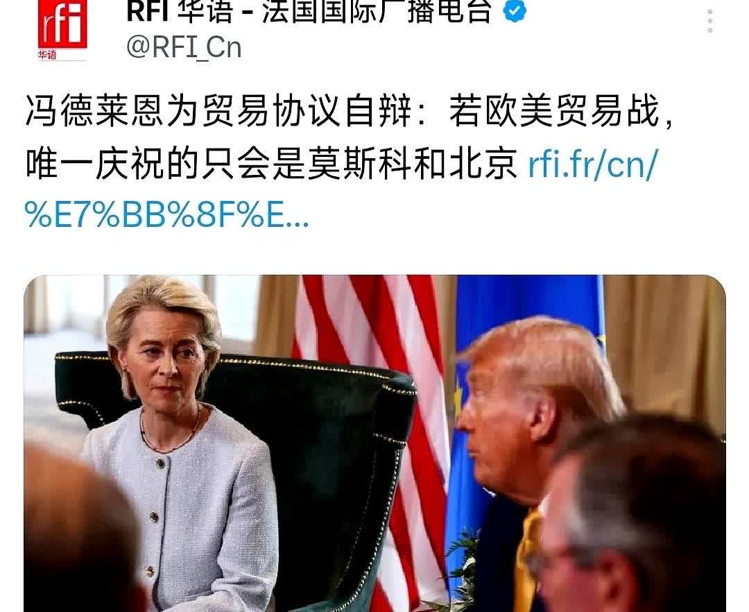 我今天算是开了眼了。冯德莱恩这个逻辑，绝了。她说，欧美要是不赶紧签协议、