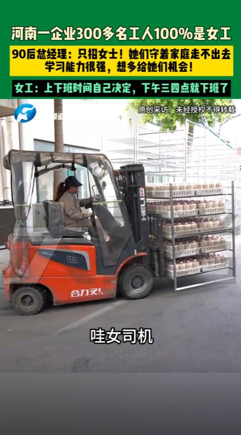 河南濮阳，90后男子经营一家企业，全厂300多工人竟然清一色全是女工。工作上下班