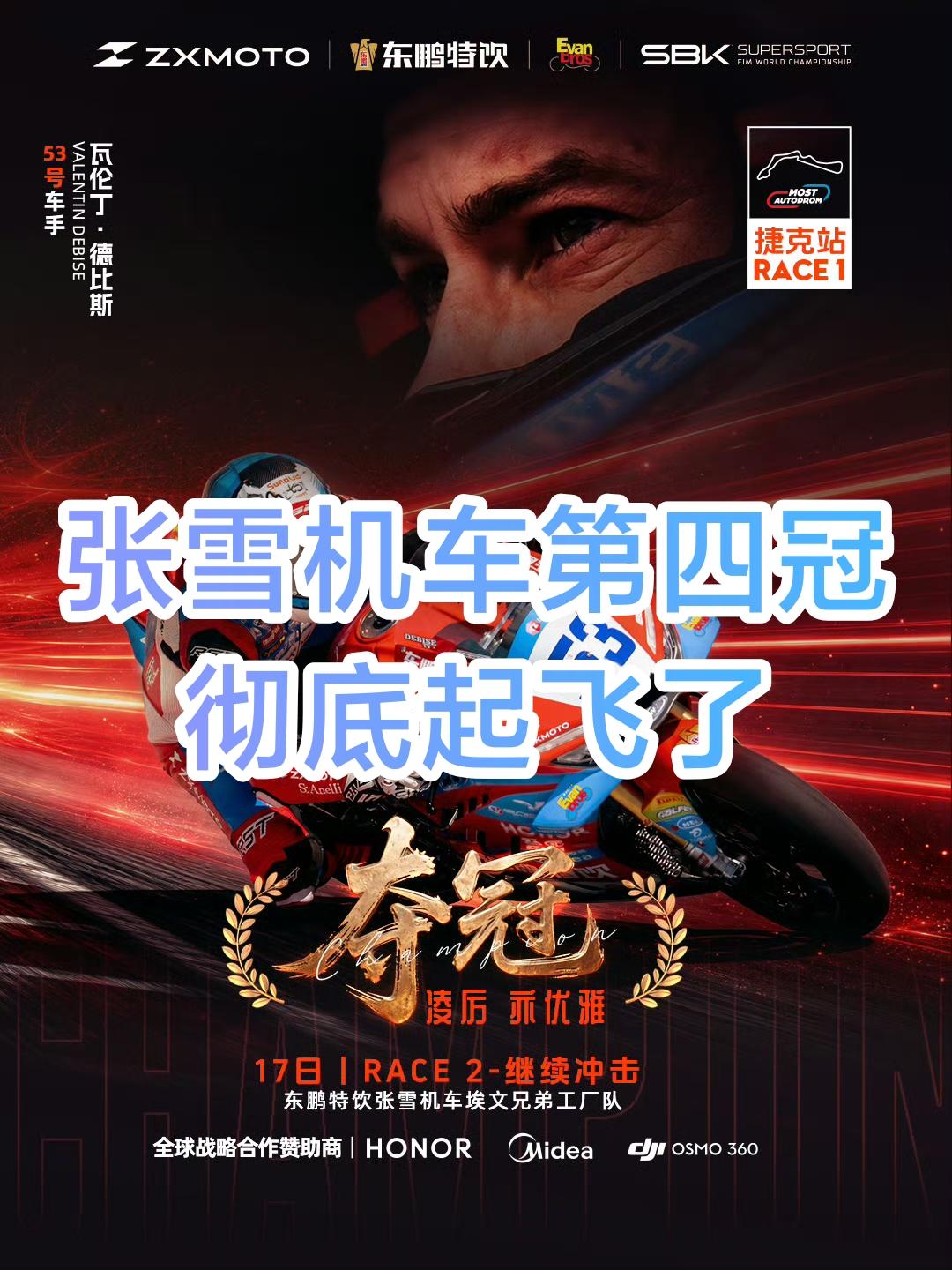 彻底起飞了，张雪机车再夺第四冠！此刻，再多的820返厂、停产、诋毁，都将湮灭