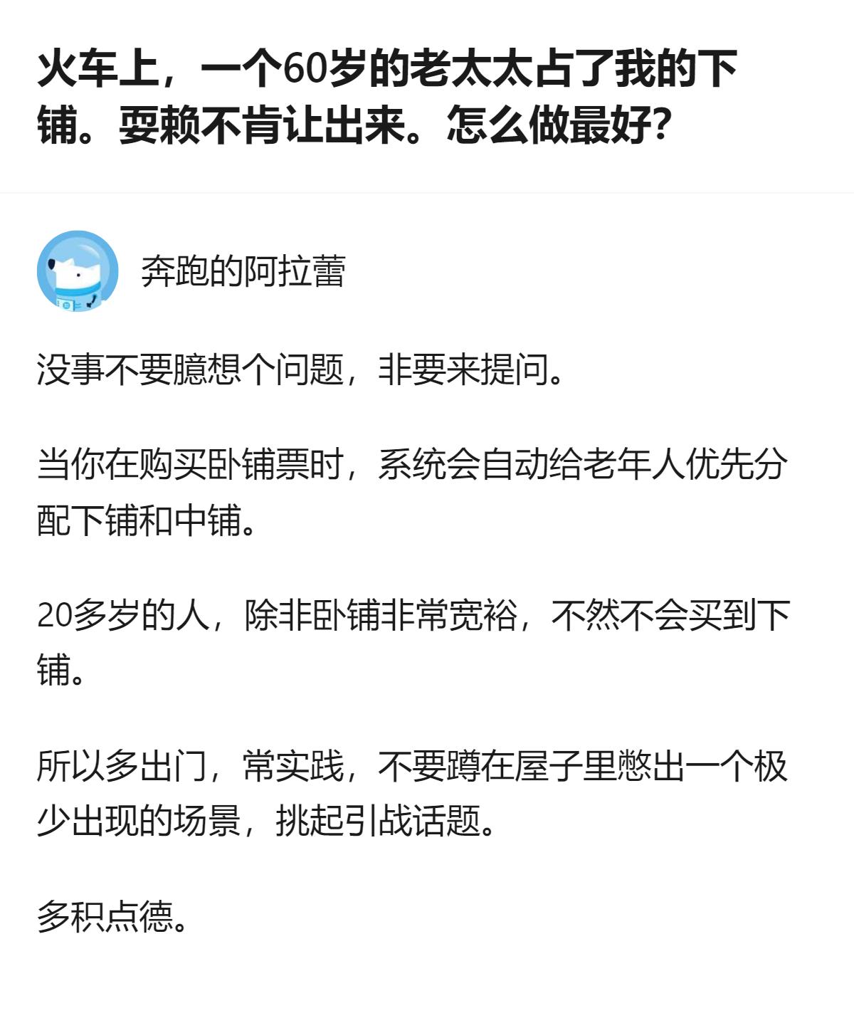 火车上遇老人占下铺的事，其实根本不是“耍赖不肯让”的极端场景，大多是系统自动分配