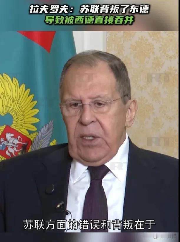 拉夫罗夫此时深刻反思前苏联在东德问题上的错误有何深意？据《今日俄罗斯》报道，