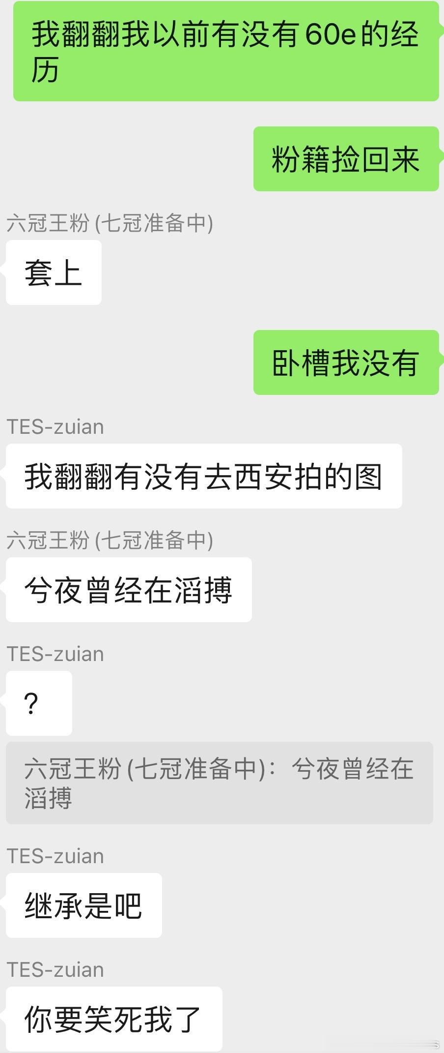 怎么当过那么多的粉丝偏偏没有we