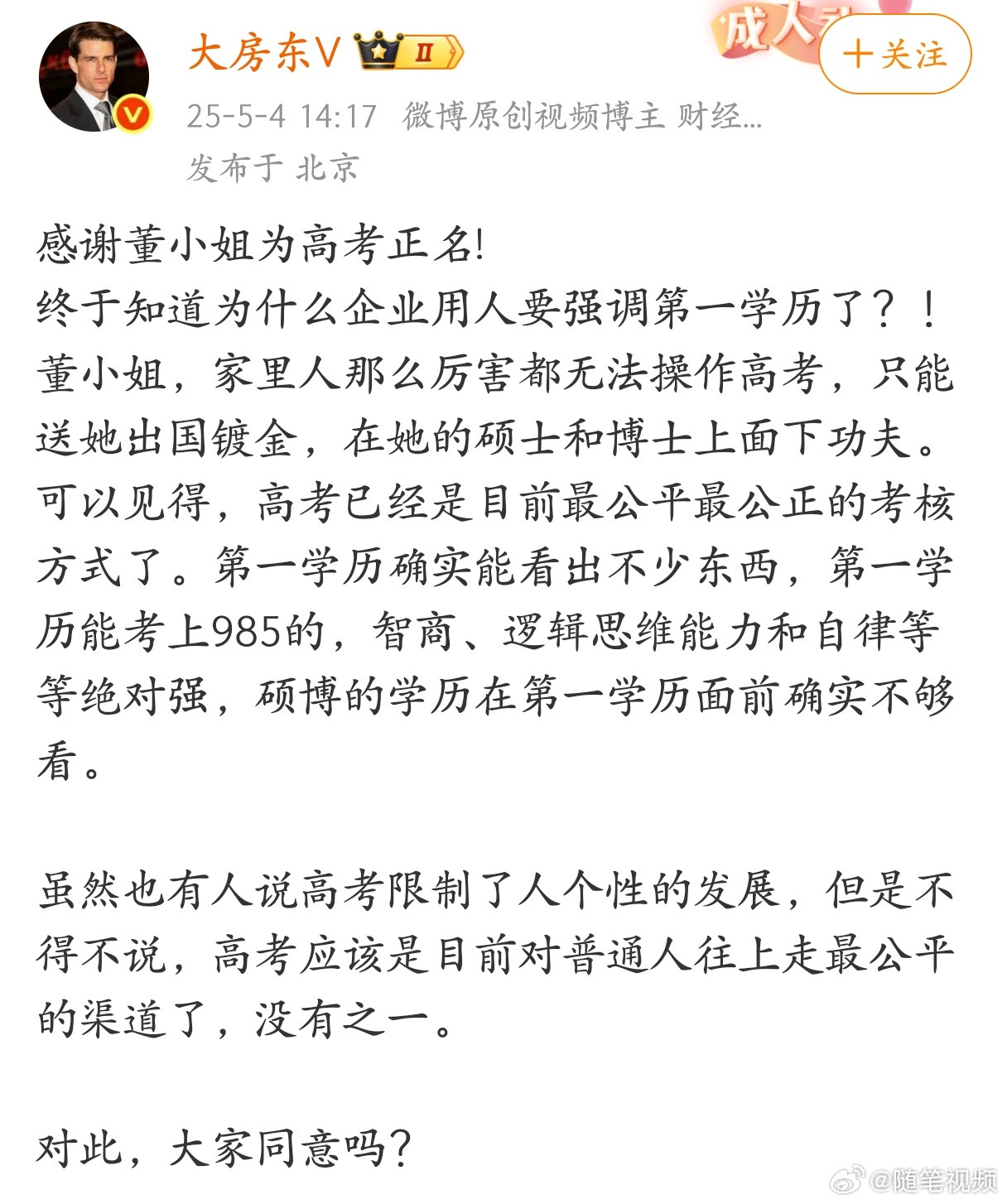 “感谢董小姐为高考正名！”​​​
