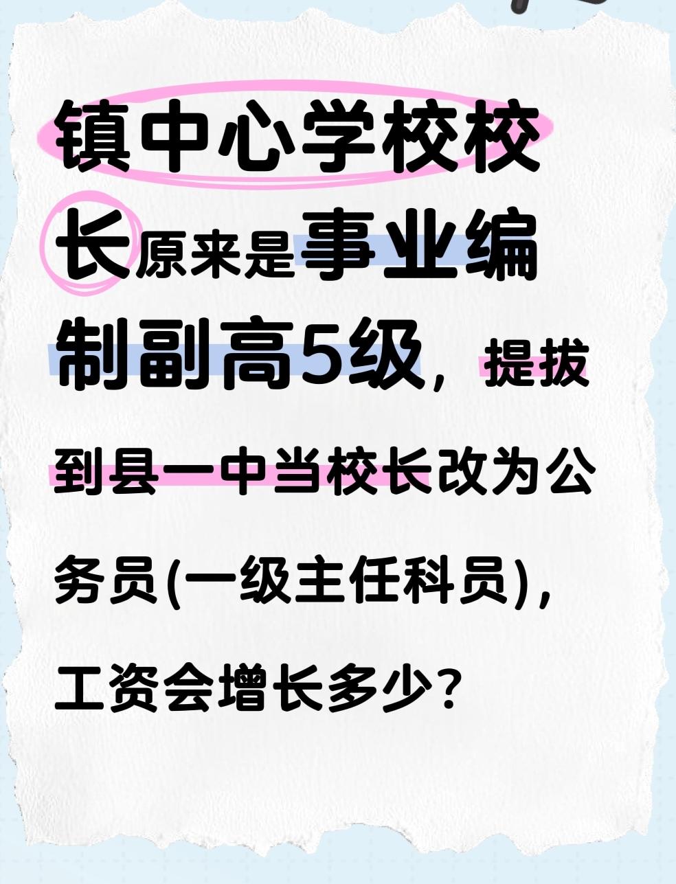 镇中心学校校长原来是事业编制副高5级，提拔到县一中当校长改为公务员(一级主任科员