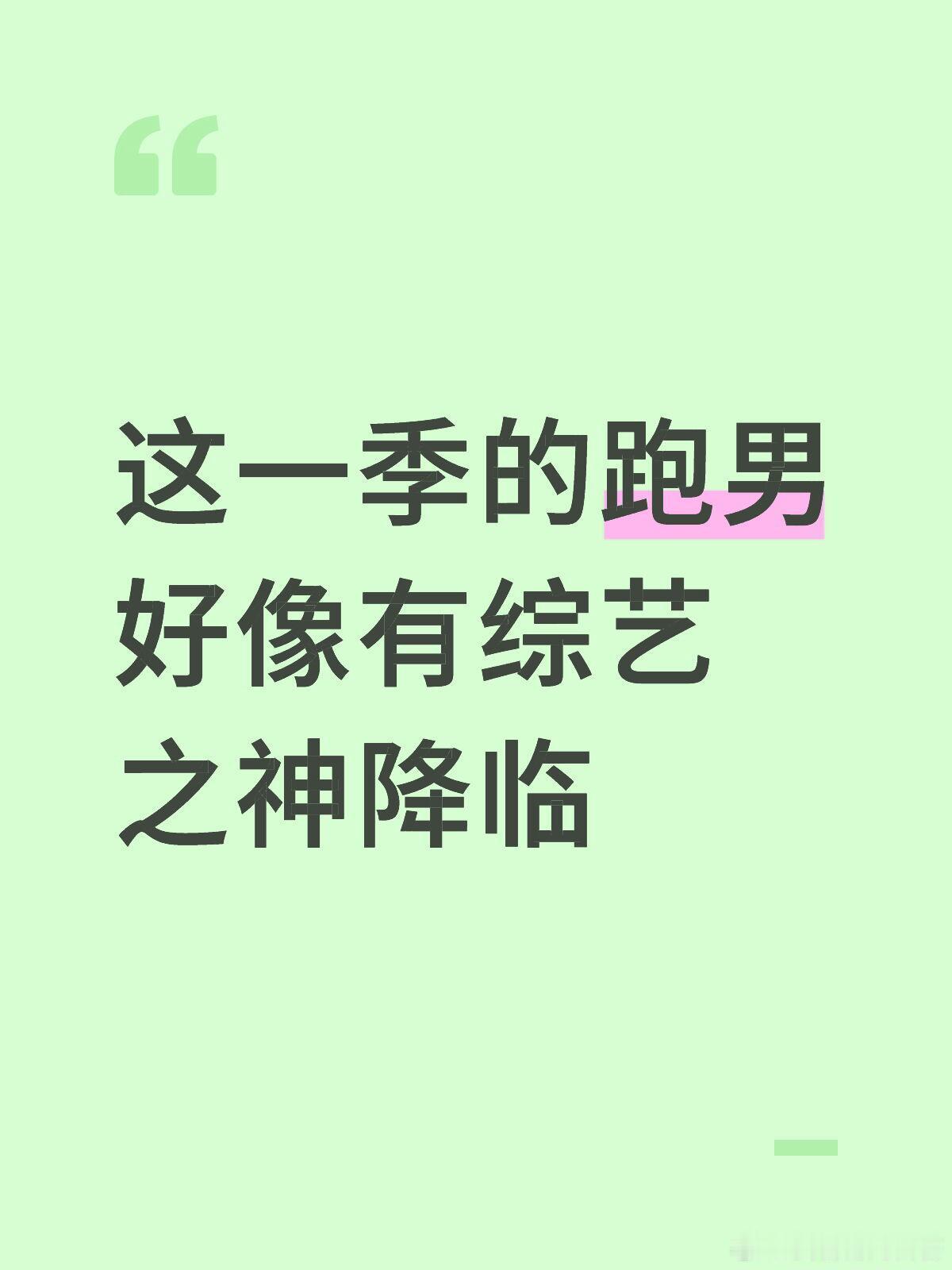 突然变得特别好看……这一季得跑男真的太好看了！印象深刻的：沙溢躲水球、周深落水名