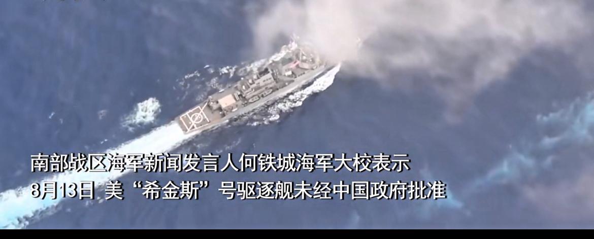 菲船刚走，美舰就来了！南海局势骤然升级！8月13日，根据中国人民解放军南部战
