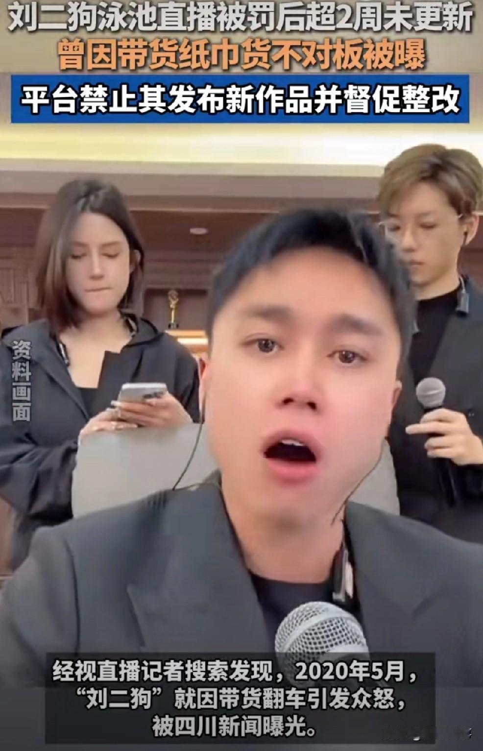 刘二狗因泳池直播引发全网热议，曾带纸巾货不对板的事件又被扒出，另外刘二狗还曾在直