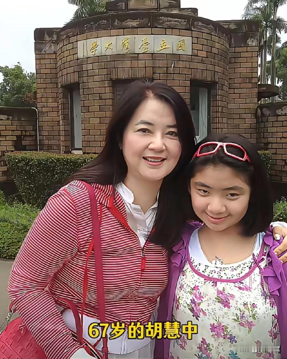 怎么看着女儿有点呆67岁的胡慧中与26岁女儿在台大校园合影，昔日“高知霸王花”