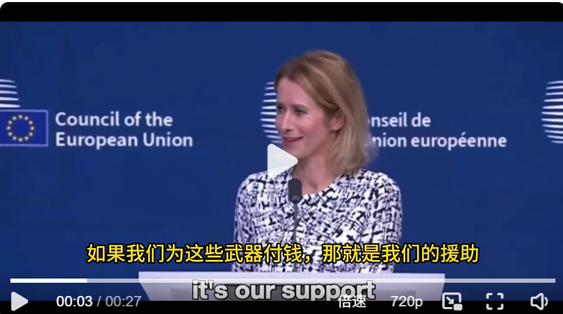 欧盟外长卡拉斯最近终于意识到一个问题，她才明白美国实际上在“请客”，而欧盟才是“