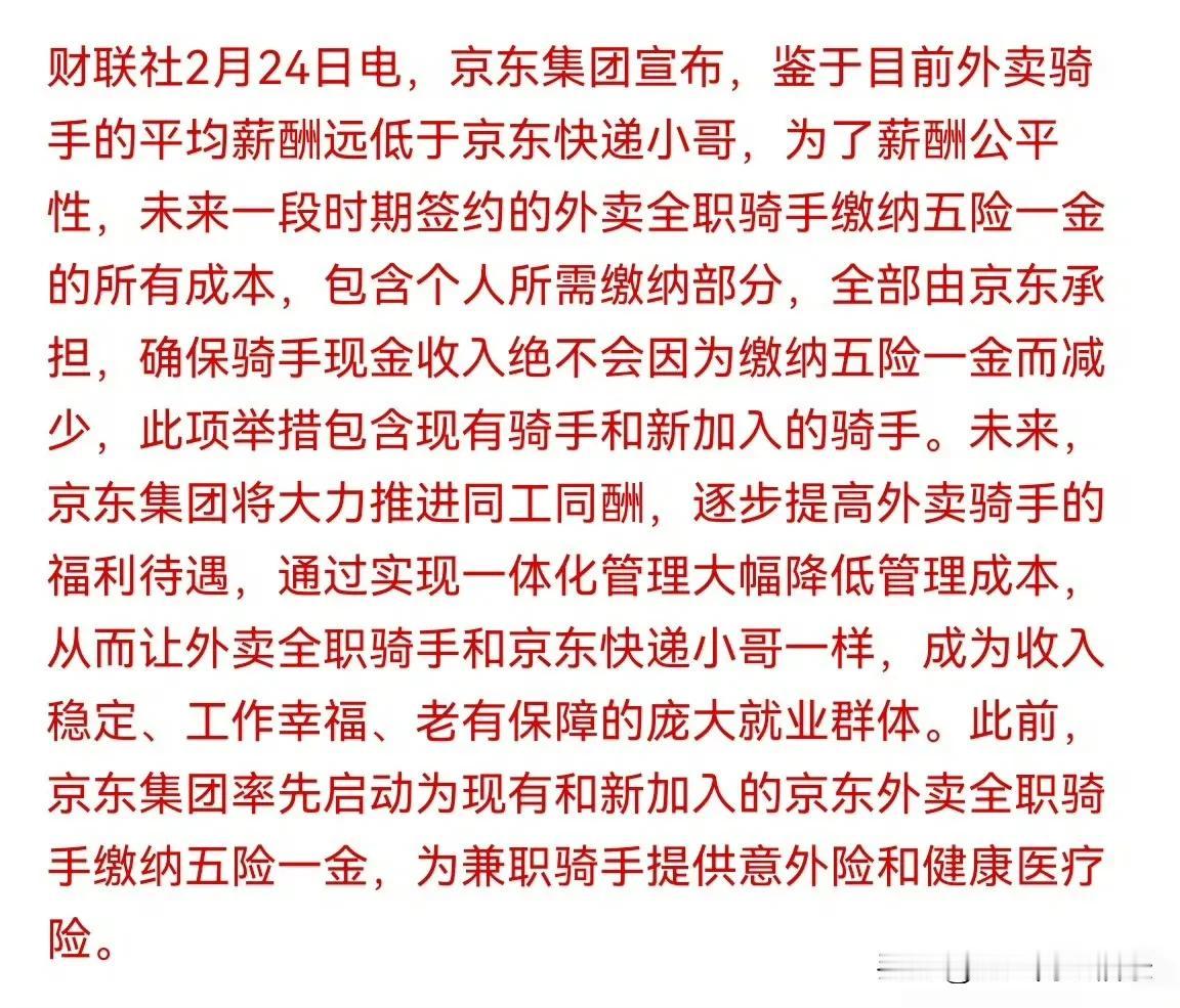 京东外卖特意发了一个申明，五险一金都是自己出，不会降低外卖员的收入。这个我举双手