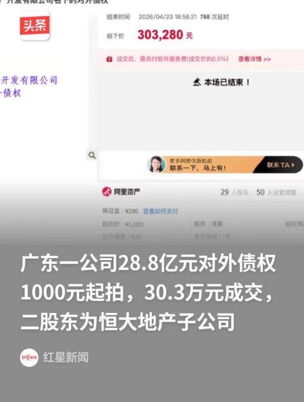 “28.8亿应收债权，起拍价1000元？”2026年5月5日，广